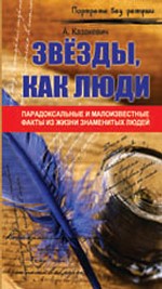 Звезды, как люди...парадоксальные и малоизвестные факты из жизни знаменитых людей