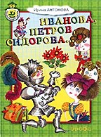 Иванова, Петров, Сидорова