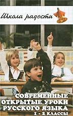 Современные открытые уроки русского языка. 1-2 классы
