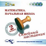 Математика. Начальная школа. 2 класс