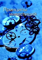Принципы инвестиций. 4-е издание
