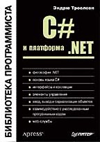 C# и платформа.NET. Библиотека программиста