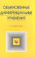 Обыкновенные дифференциальные уравнения. Учебник