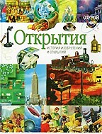 Открытия. История изобретений и открытий