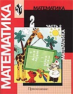 Математика. 2 класс. Часть 2. Второе полугодие
