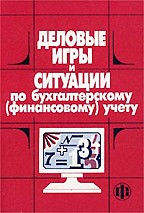 Деловые игры и ситуации по бухгалтерскому учету