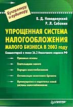 Упрощенная система налогообложения малого бизнеса в 2003 году
