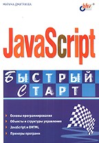 JavaScript. Быстрый старт