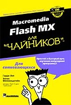 Macromedia Flash MX для "чайников"