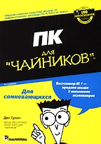 ПК для "чайников". 8-е издание