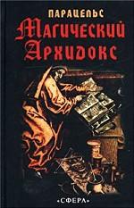 Магический архидокс