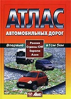 Атлас автомобильных дорог. Россия. Страны СНГ. Европа. Азия