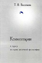 Комментарии к курсу истории античной философии