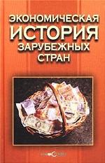Экономическая история зарубежных стран