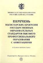 Перечень магистерских программ государственных образовательных стандартов высшего профессионального образования с аннотациями