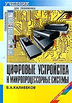 Цифровые устройства и микропроцессорные системы