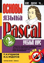 Основы языка Pascal.Учебный курс.2-е изд., перераб. и доп
