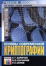 Основы современной криптографии. Учебный курс