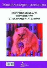 Микросхемы для управления электродвигателями. Книга 2. ЭР-14