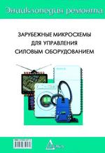 Зарубежные микросхемы для управления силовым оборудованием (ЭР-15)