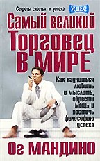 Самый великий торговец в мире