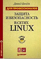 Защита и безопасность в сетях Linux. Для профессионалов (+CD)