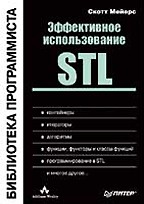 Эффективное использование STL. Библиотека программиста