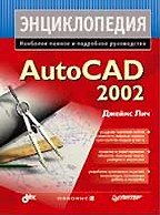 Энциклопедия AutoCAD 2002