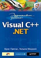 Эффективная работа: Visual C++ .NET