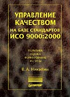 Управление качеством на базе стандартов ISO 9000-2000
