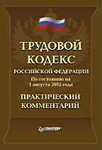 Практический комментарий трудового кодекса РФ. Официальный текст (по состоянию на 01.08.02)