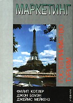 Маркетинг. Гостеприимство. Туризм