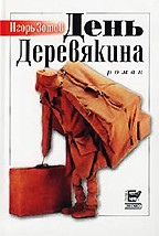 День Деревякина