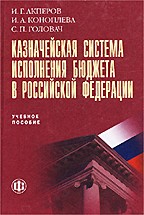 Казначейская система исполнения бюджета Российской Федерации