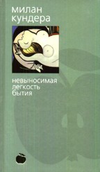 Невыносимая легкость бытия