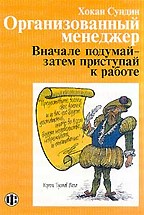Организованный менеджер. Вначале подумай - затем приступай к работе