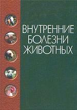 Внутренние болезни животных
