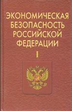 Экономическая безопасность Российской Федерации. В 2-х томах