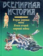 Всемирная история: Вторая мировая война. Итоги Второй мировой войны