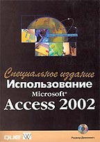 Использование Microsoft Access 2002. Специальное издание (+CD)