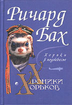 Хорьки в поднебесье