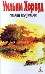 Сказки под ивами. Сериал в 4 томах. Том 4