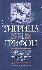 Тигрица и грифон. Сокральные символы животного мира