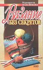 Вязание без секретов