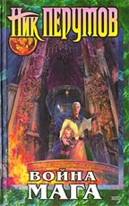 Война мага. Цикл "Хранитель Мечей". Книга 4. Том 1