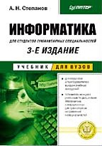 Информатика для студентов гуманитарных специальностей