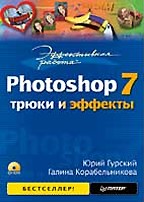Эффективная работа: Photoshop 7. Трюки и эффекты (+CD)