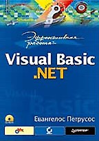 Эффективная работа: Visual Basic. NET (+CD)