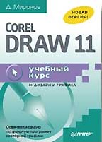 CorelDRAW 11: учебный курс