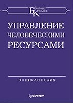 Управление человеческими ресурсами. Энциклопедия